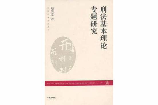 刑法基本理论专题研究 刑法基本理论专题研究