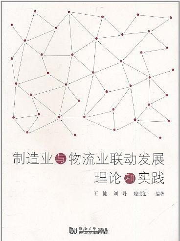 製造业与物流业联动发展理论和实践 製造业与物流业联动发展理论和实践