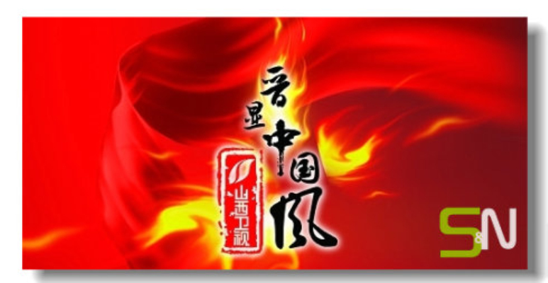 晋显中国风 晋显中国风