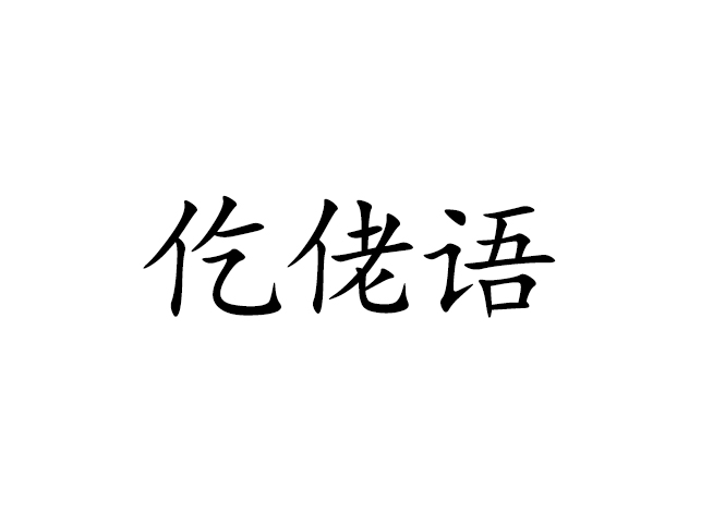 仡佬语 仡佬语