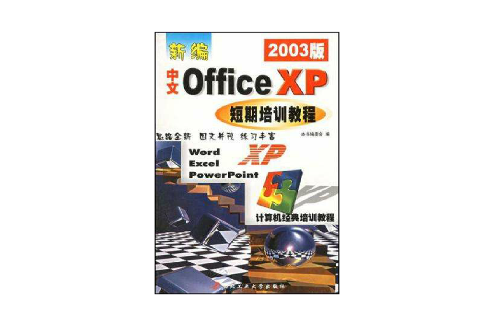 新编中文OFFICE XP短期培训教程 新编中文OFFICE XP短期培训教程