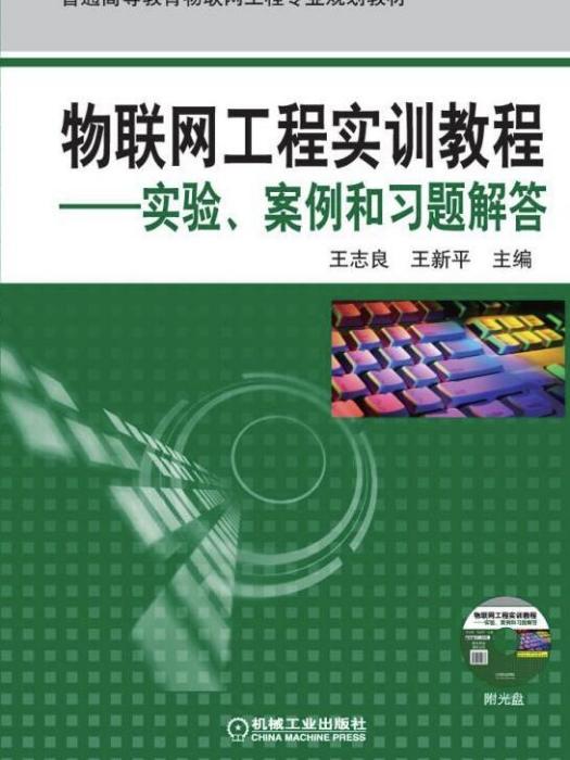 物联网工程实训教程——实验、案例和习题解答 物联网工程实训教程——实验、案例和习题解答