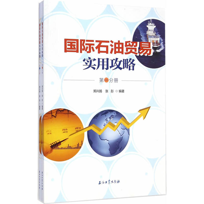 国际石油贸易实用攻略 国际石油贸易实用攻略