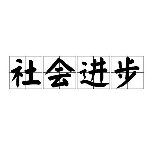 社会进步 社会进步