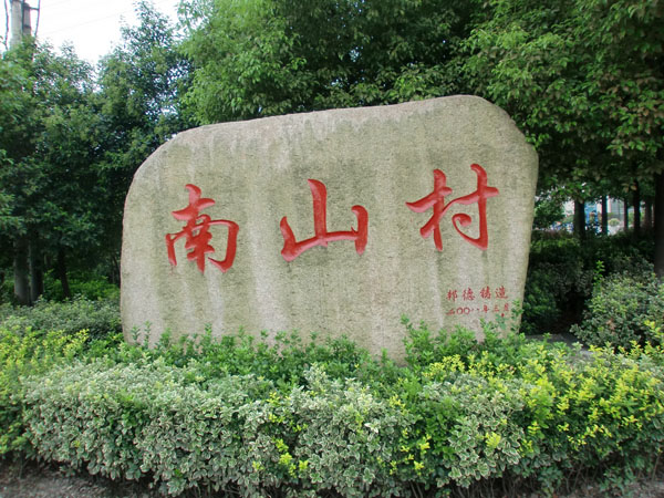 南山村(河北省承德市承德县磴上乡南山村) 南山村(河北省承德市承德县磴上乡南山村)