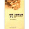 金融与金融犯罪研究 金融与金融犯罪研究