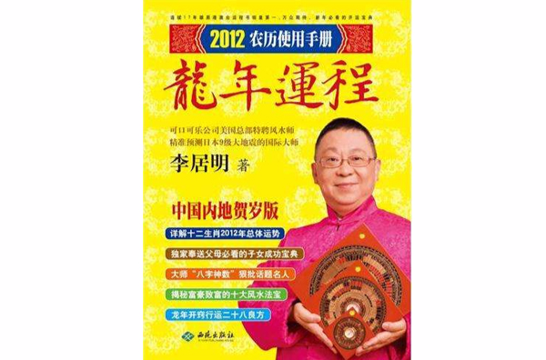 李居明2012龙年运程 李居明2012龙年运程