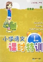 义教六年制国小语文课时特训(5下) 义教六年制国小语文课时特训(5下)