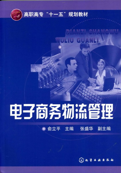 电子商务物流管理(2009年出版肖健华编着图书) 电子商务物流管理(2009年出版肖健华编着图书)