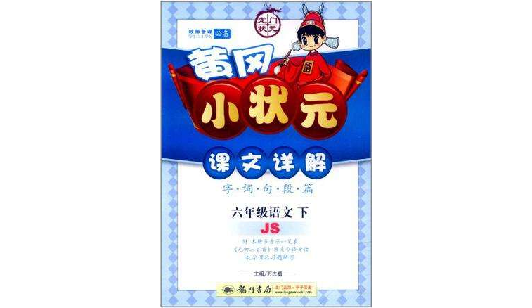 六年级语文下JS 六年级语文下JS