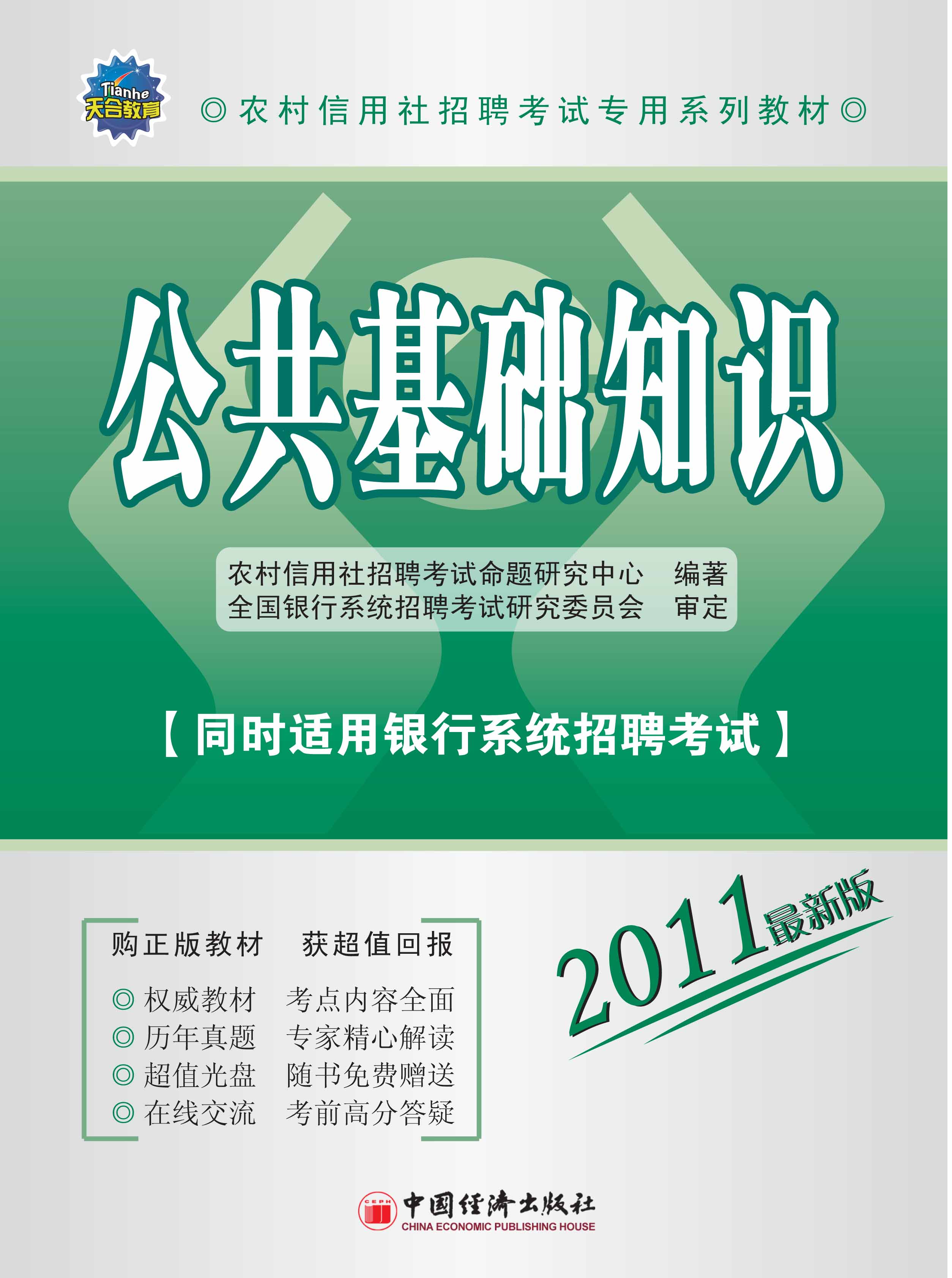 农村信用社公开招聘工作人员考试 农村信用社公开招聘工作人员考试