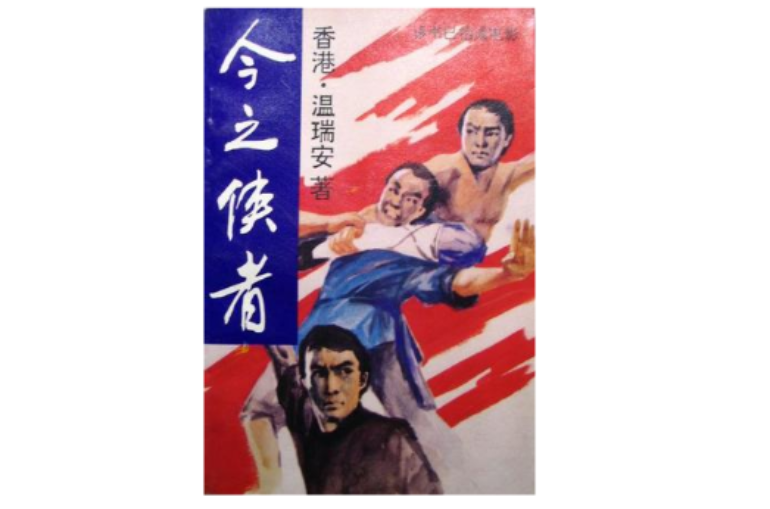 今之侠者 今之侠者