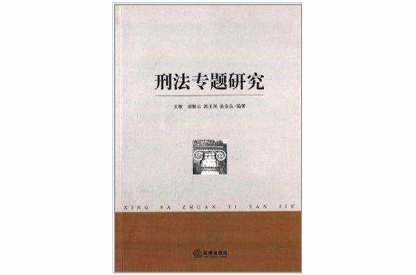 刑法专题研究 刑法专题研究