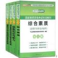 中公2013新大纲教师资格综合素质/保教教材+试卷4本幼儿 中公2013新大纲教师资格综合素质/保教教材+试卷4本幼儿