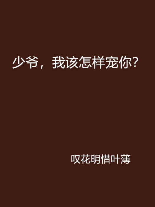 少爷,我该怎样宠你? 少爷,我该怎样宠你?