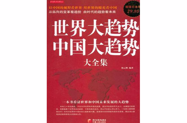 世界大趋势中国大趋势大全集 世界大趋势中国大趋势大全集
