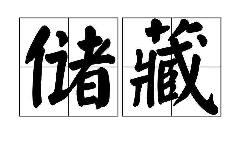 储藏