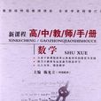 新课程高中教师手册:数学 新课程高中教师手册:数学