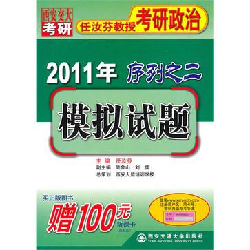 2011年任汝芬教授考研政治序列之二:模拟试题 2011年任汝芬教授考研政治序列之二:模拟试题