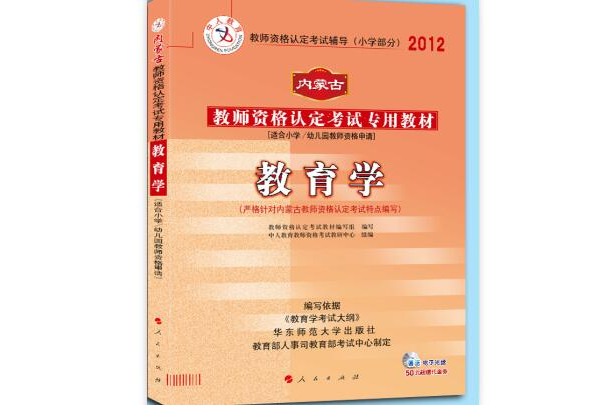 中人版2012内蒙古教师资格考试国小教育学 中人版2012内蒙古教师资格考试国小教育学