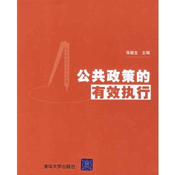 公共政策的有效执行 公共政策的有效执行