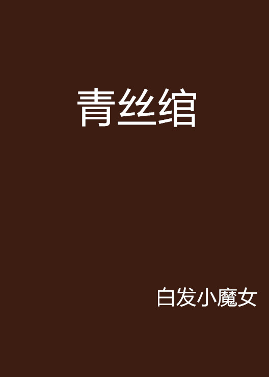 青丝绾
