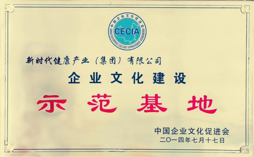 新时代健康产业(集团)有限公司(新时代健康产业) 新时代健康产业(集团)有限公司(新时代健康产业)