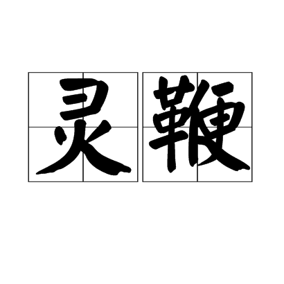 灵鞭 灵鞭