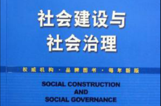 社会建设与社会治理 社会建设与社会治理