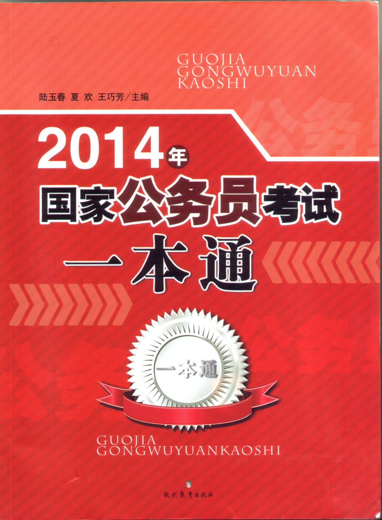 2014国家公务员考试一本通中国出版集团现代教育出版社 2014国家公务员考试一本通中国出版集团现代教育出版社