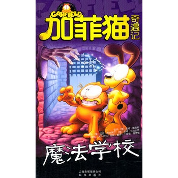 加菲猫奇遇记:魔法学校 加菲猫奇遇记:魔法学校
