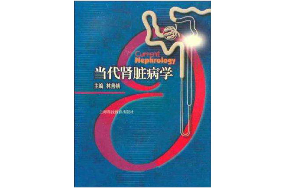 当代肾脏病学