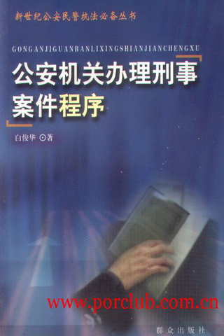 公安机关办理刑事案件程式规定 公安机关办理刑事案件程式规定