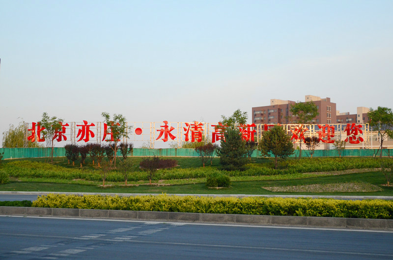 北京亦庄·永清高新区正式挂牌 北京亦庄·永清高新区正式挂牌