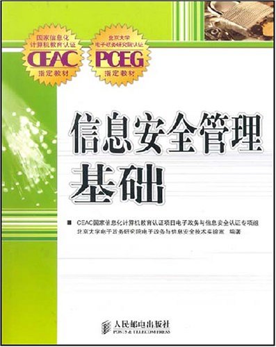 信息安全管理基础 信息安全管理基础