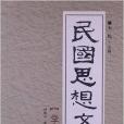 民国思想文丛:学衡派 民国思想文丛:学衡派