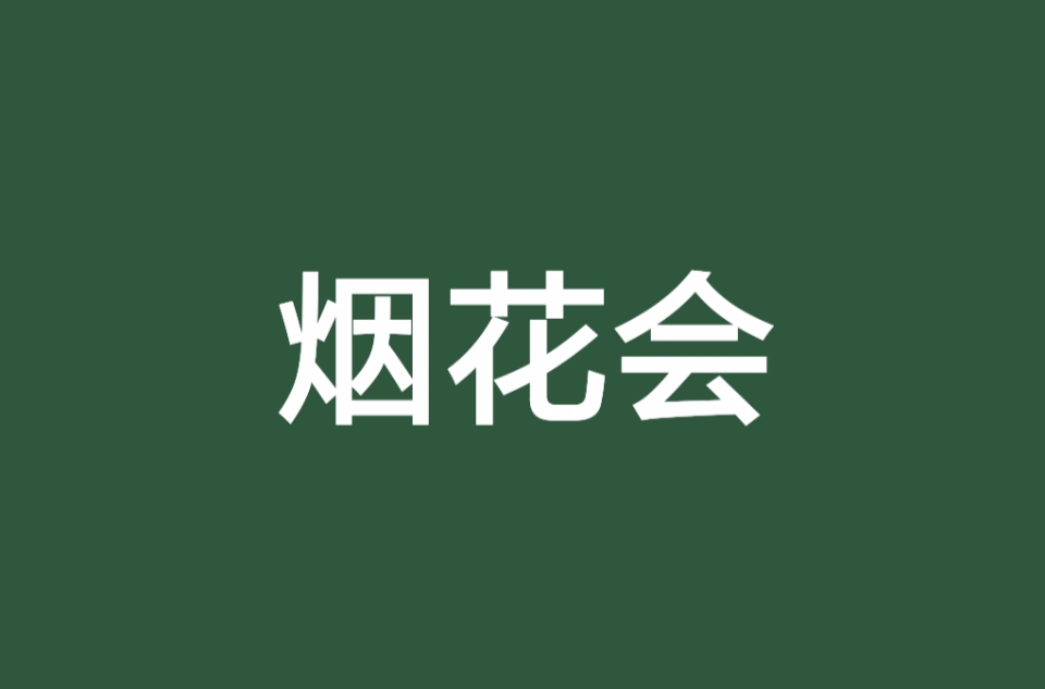 烟花会