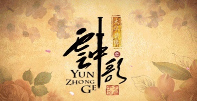 大汉情缘之云中歌(云中歌(2015年杨颖、杜淳主演的电视剧)一般指本词条) 大汉情缘之云中歌(云中歌(2015年杨颖、杜淳主演的电视剧)一般指本词条)