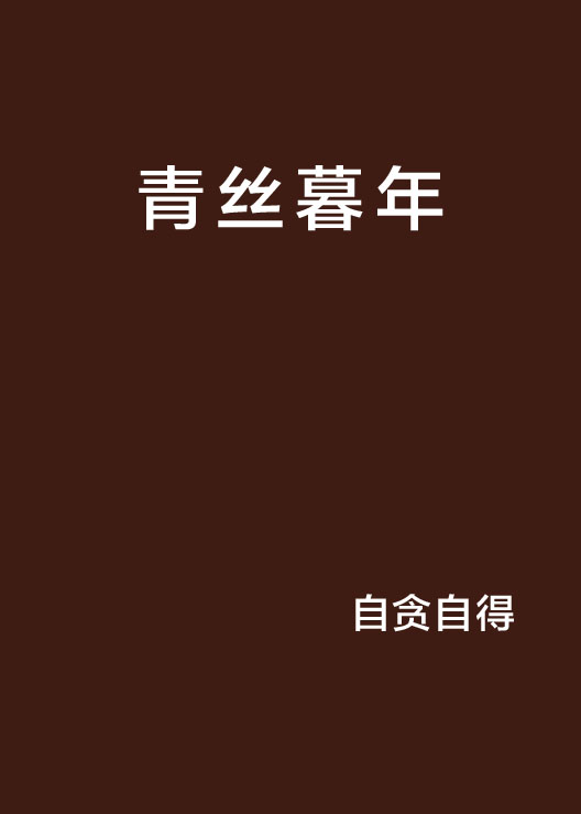 青丝暮年