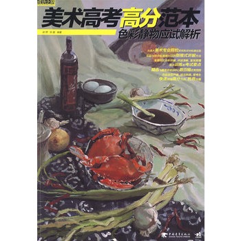 美术高考高分範本:色彩静物应试解析 美术高考高分範本:色彩静物应试解析