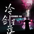 冷剑星落 冷剑星落
