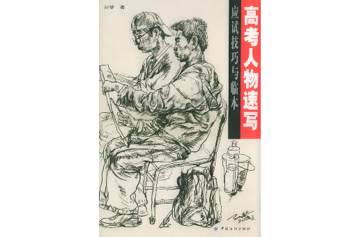 高考人物速写应试技巧与临本 高考人物速写应试技巧与临本