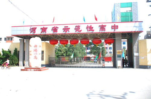 舞阳县第一高级中学 舞阳县第一高级中学