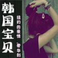 韩国宝贝 韩国宝贝