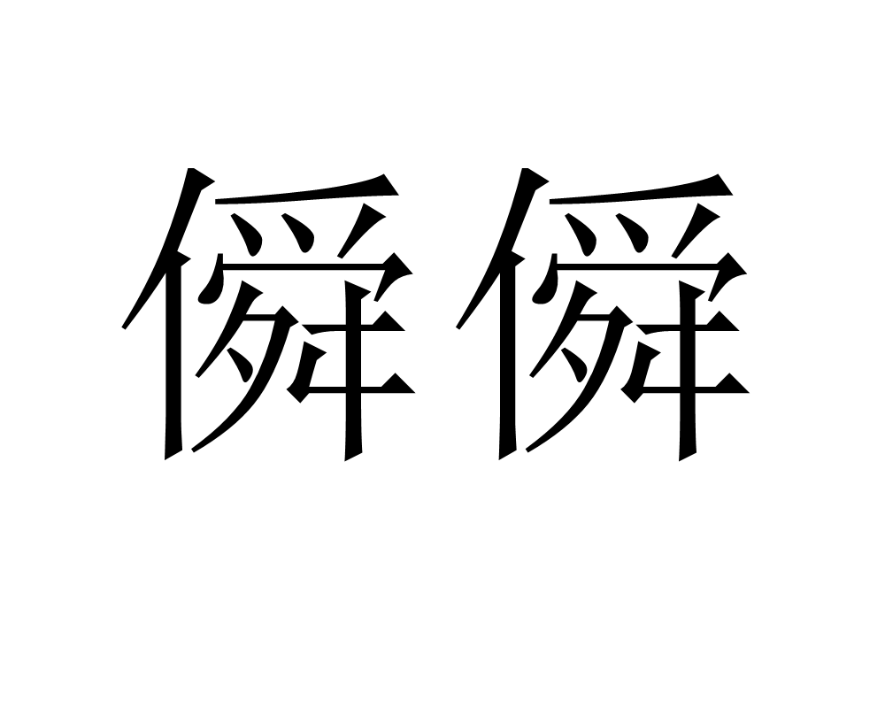 僢僢
