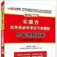 中公李永新2014安徽省公务员考试用书 中公李永新2014安徽省公务员考试用书