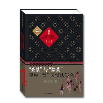 查禁与“除禁”:黎族“禁”习惯法研究 查禁与“除禁”:黎族“禁”习惯法研究