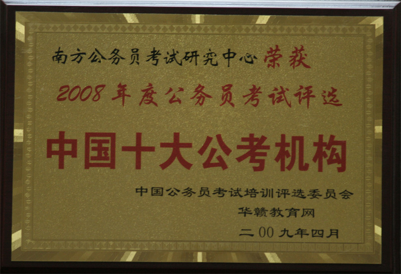 我中心在09年获得了10佳培训机构的荣誉 我中心在09年获得了10佳培训机构的荣誉