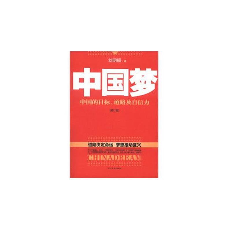 中国梦——中国的目标、道路及自信力 中国梦——中国的目标、道路及自信力