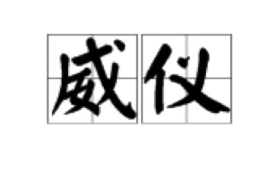 威仪 威仪